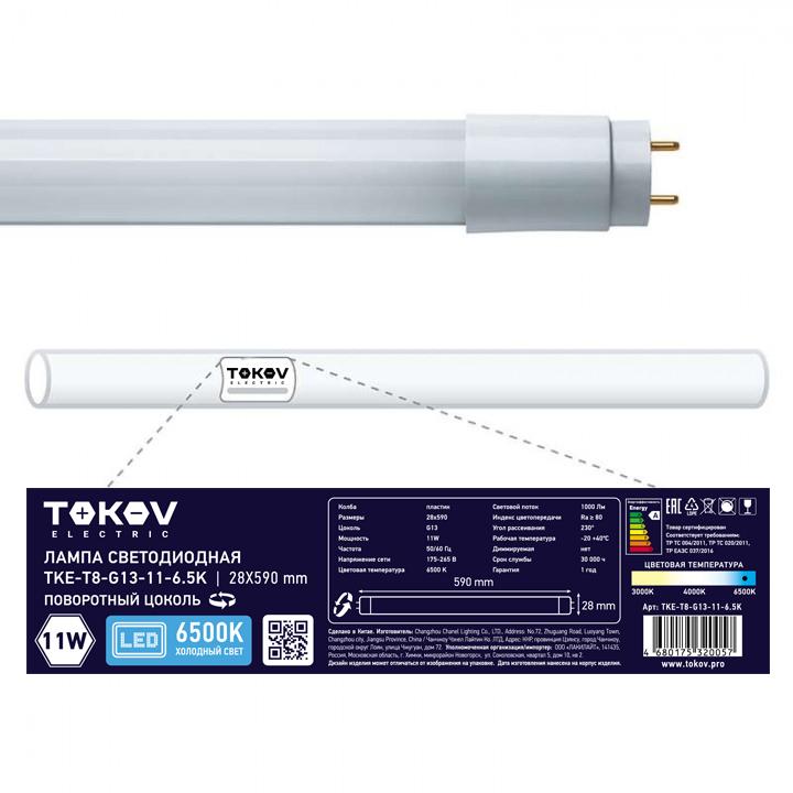 Лампа светодиодная 11Вт линейная T8 6500К G13 176-264В TOKOV ELECTRIC TKE-T8-G13-11-6.5K