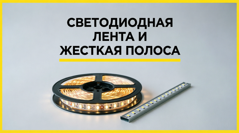 Светодиодная лента и жесткая полоса: как организовать безопасное и эстетичное освещение в каждой комнате дома