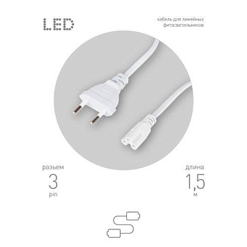 Кабель питания для линейного фитосветильника FITO -3 -pin 1.5м Эра Б0051728