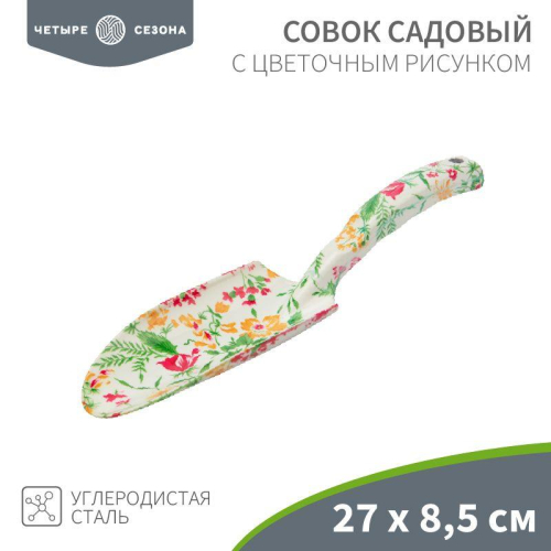 Совок садовый с цветочным рисунком ЧЕТЫРЕ СЕЗОНА 64-0011