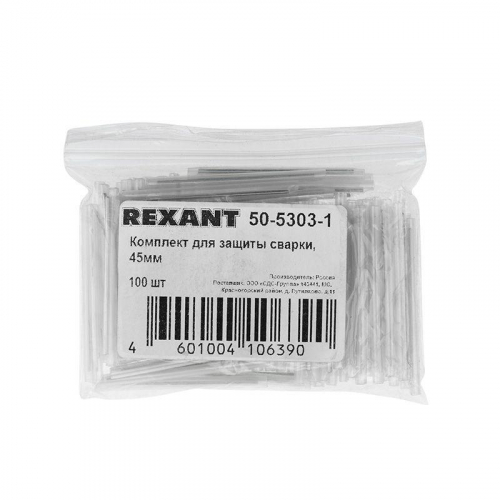 Комплект для защиты сварки 45мм (уп.100шт) Rexant 50-5303-1