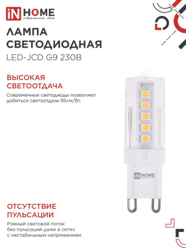 Лампа светодиодная LED-JCD 5Вт капсульная прозрачная 4000К нейтр. бел. G9 480лм 230В IN HOME 4690612036328