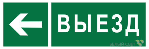 Знак безопасности BL-6020B.N08 "Направление к воротам выезда налево" Белый свет a22451