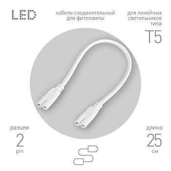 Кабель соединительный для фитолампы FITO-wire v.1 0.25м коннекторы IEC C7- IEC C7 Эра Б0061035