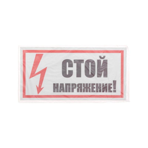 Наклейка знак электробезопасности "Стой! Напряжение" 100х200мм Rexant 55-0015