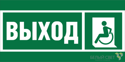 Знак безопасности BL-3517.E62 "Указ. выхода для инвал. в креслах колясках (лев.)" Белый свет a20067