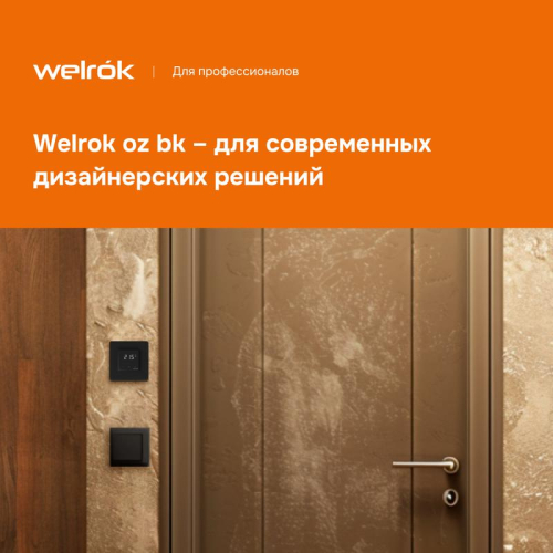 Терморегулятор для теплого пола с Wi-Fi оz bk Welrok 4660251140601