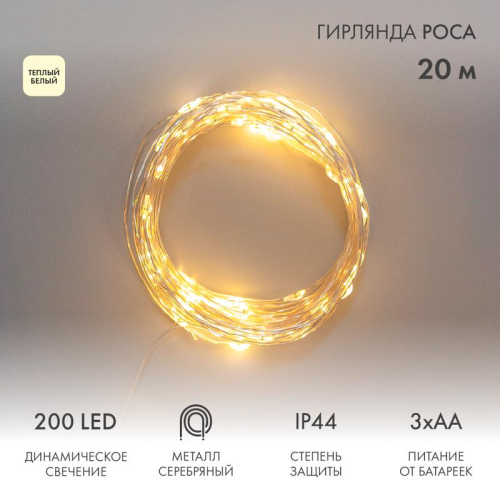 Гирлянда Роса 20м 200LED IP44 на батарейках 3хАА с пультом 8 режимов тепл. бел. Neon-Night 303-257