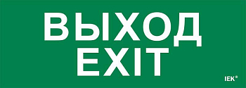 Этикетка самоклеящаяся 280х100мм "Выход-EXIT" IEK LPC10-1-28-10-VYHD