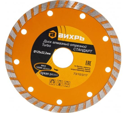 Диск отрезной алмазный Турбо СТАНДАРТ 125х22.2мм сухая резка Вихрь 73/10/3/17