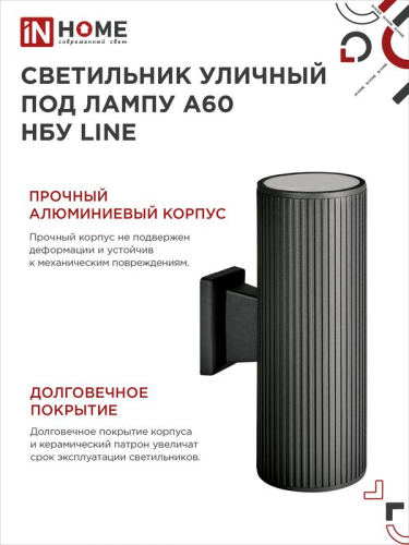 Светильник НБУ LINE-2хA60-BL E27 IP65 230В уличный настен. двусторон. под лампу 2хA60 алюм. черн. IN HOME 4690612037851