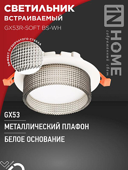 Светильник GX53R-SOFT BS-WH 110х53мм встраив. под GX53 дым. плафон бел. IN HOME 4690612057941