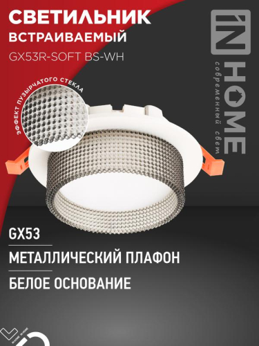 Светильник GX53R-SOFT BS-WH 110х53мм встраив. под GX53 дым. плафон бел. IN HOME 4690612057941