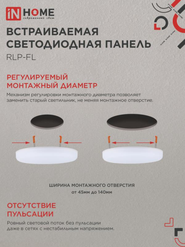 Светильник светодиодный RLP-FL 24Вт 4000К IP20 2160лм 230В 170мм с рег. монтаж. 45-140мм встраив. безрамочн. панель бел. IN HOME 4690612036700