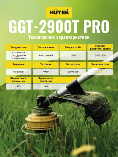 Триммер бензиновый GGT-2900T PRO (с антивибрационной системой) HUTER 70/2/30