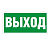 Наклейка "Выход" ПЭУ 010 (240х125) РС-M (уп.2шт) СТ 2502000050