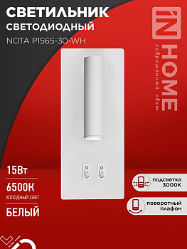 Светильник светодиодный NOTA P1565-30WH 15Вт 6500К с подсветкой 3000К бел. IN HOME 4690612060194