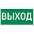 Знак "ВЫХОД" 300х150мм для аварийно-эвакуационного светильника Vision/Giant VARTON V5-EM03-60.003.003