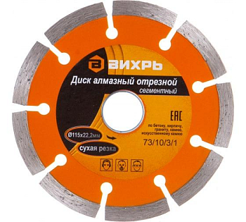 Диск отрезной алмазный сегментный 115х22.2мм сухая резка Вихрь 73/10/3/1