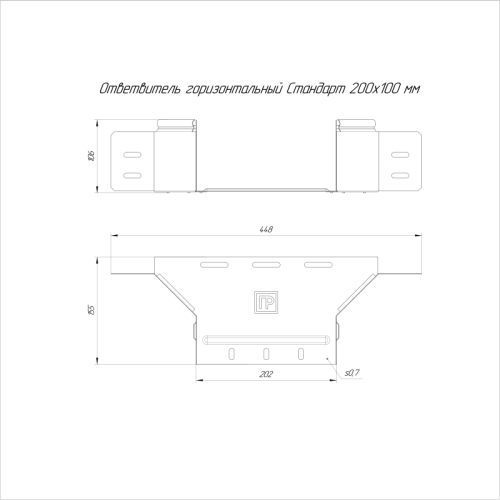 Ответвитель для лотка горизонтальный 200х100 с крышкой Стандарт Промрукав PR16.8310