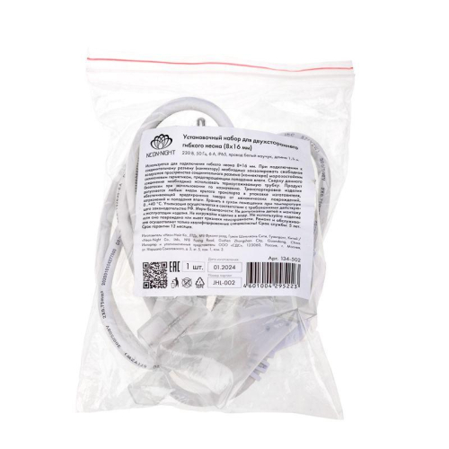 Набор установочный для двухсторон. гибкого неона 8х16мм (шнур питания каучук с диодным мостом и вилкой; заглушка; переходная муфта; игла) 1.5м Neon-Night 134-502