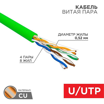 Кабель витая пара U/UTP кат.5E 4х2х0.52 24 AWG нг(А)-HFLTx INDOOR SOLID зел. (305м) Rexant 01-0062