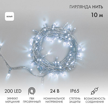 Гирлянда светодиодная "Нить" 10м 200LED бел. 24В IP65 эффект мерцания провод ПВХ прозр. соединяется нужен трансформатор 531-100/531-200 Neon-Night 305-395