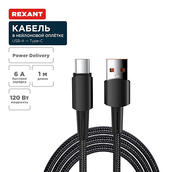 Кабель USB-A-Type-C 6А 120Вт 1м черн. нейлон. оплетка Rexant 18-7063