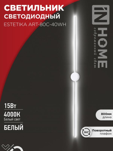 Светильник светодиодный ESTETIKA ART-80C-40WH 15Вт 230В 4000К 1050лм 800х60х98 бел. IN HOME 4690612057903