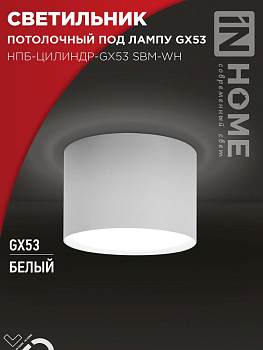 Светильник НПБ-ЦИЛИНДР-GX53 SBM-WH 80х55мм потолочн. бел. IN HOME 4690612056395