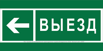 Знак безопасности BL-3517.N08 "Направление к воротам выезда налево" Белый свет a20078