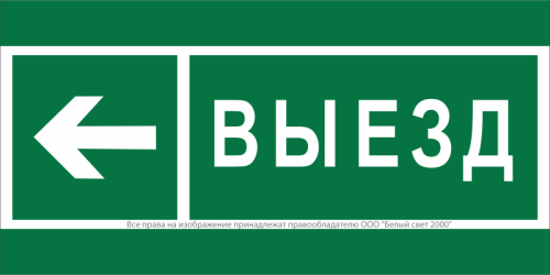 Знак безопасности BL-3517.N08 "Направление к воротам выезда налево" Белый свет a20078