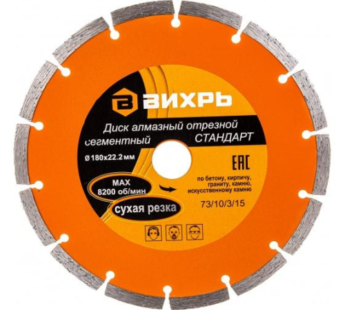 Диск отрезной алмазный сегментный СТАНДАРТ 180х22.2мм сухая резка Вихрь 73/10/3/15