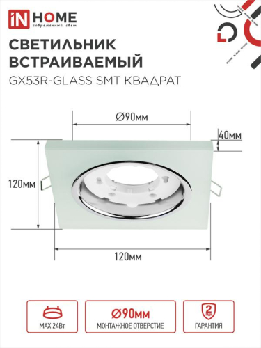 Светильник точечный GX53R-glass SMT GX53 IP20 230В квадрат встраив. матов. бел. IN HOME 4690612014111