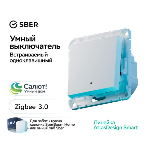 Выключатель 1-кл. AtlasDesign Smart 10А (сх. 1) L+N с подсветкой Zigbee механизм бел. SE ATN000113Z