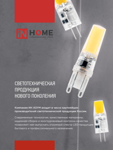 Лампа светодиодная LED-JC-COB 3Вт 12В G4 4000К 310лм IN HOME 4690612060231