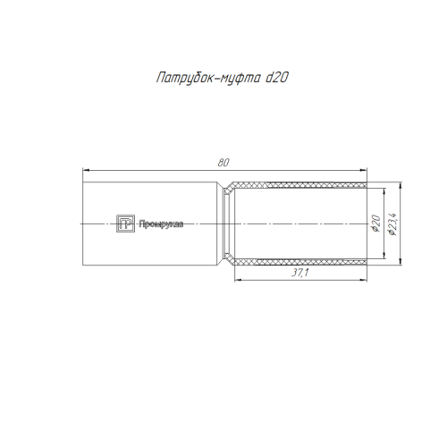 Патрубок-муфта d20мм бел. (уп.10шт) Промрукав PR13.02448