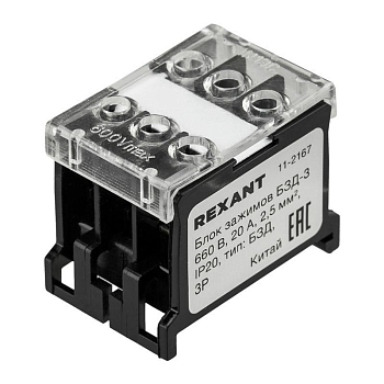 Блок зажимов клеммный БЗД 3х-полюсный 2.5кв.мм 20А на DIN-рейку Rexant 11-2167