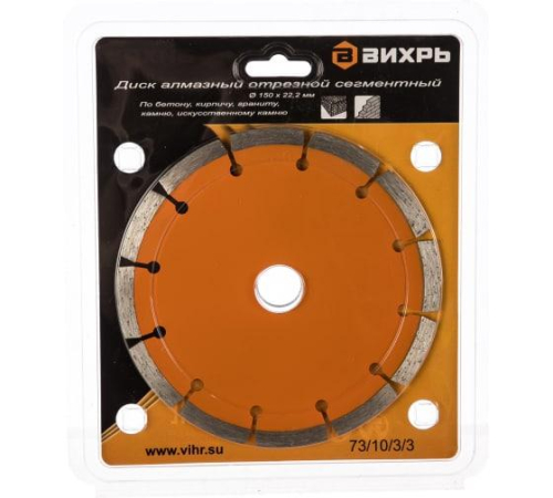 Диск отрезной алмазный сегментный 150х22.2мм сухая резка Вихрь 73/10/3/3