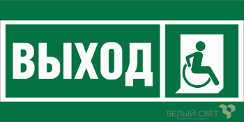 Знак безопасности BL-2010B.E61 "Указ.выхода для инвал. в креслах колясках (прав.)" Белый свет a19716