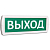 Оповещатель охранно-пожарный световой (табло) Т 12 (Топаз 12) "Выход" зел. фон SLT 10516
