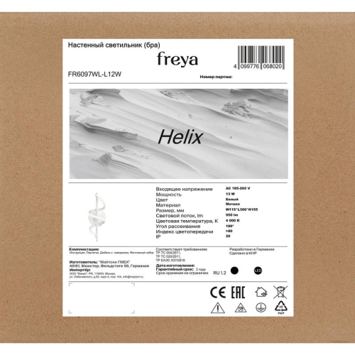 Светильник Helix 13Вт IP20 бра настен. Freya FR6097WL-L12W