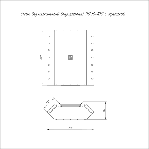 Угол для лотка вертикальный внутренний 90град. 400х100 Стандарт с крышкой Промрукав PR16.0603