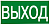 Знак "ВЫХОД" 150х300мм PROxima EKF an-5-03