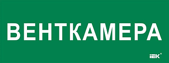 Этикетка самоклеящаяся 350х130мм "Венткамера" IEK LPC10-2-35-13-VENTKAM