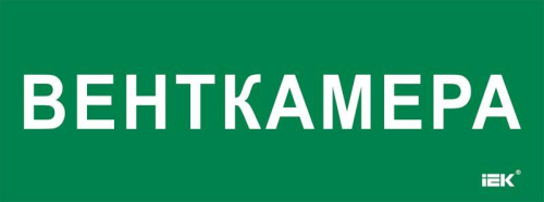 Этикетка самоклеящаяся 350х130мм "Венткамера" IEK LPC10-2-35-13-VENTKAM