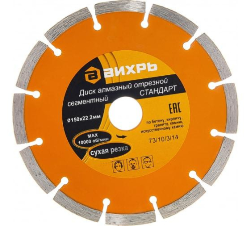 Диск отрезной алмазный сегментный СТАНДАРТ 150х22.2мм сухая резка Вихрь 73/10/3/14