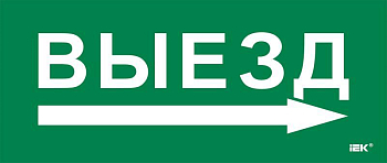 Этикетка самоклеящаяся 330х140мм "Выезд/стрелка направо" IEK LPC10-1-33-14-VZNAPR