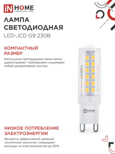 Лампа светодиодная LED-JCD 9Вт капсульная прозрачная 6500К холод. бел. G9 860лм 230В IN HOME 4690612036403