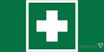 Знак безопасности BL-3015.EC01 "Аптечка первой медицинской помощи" Белый свет a19595